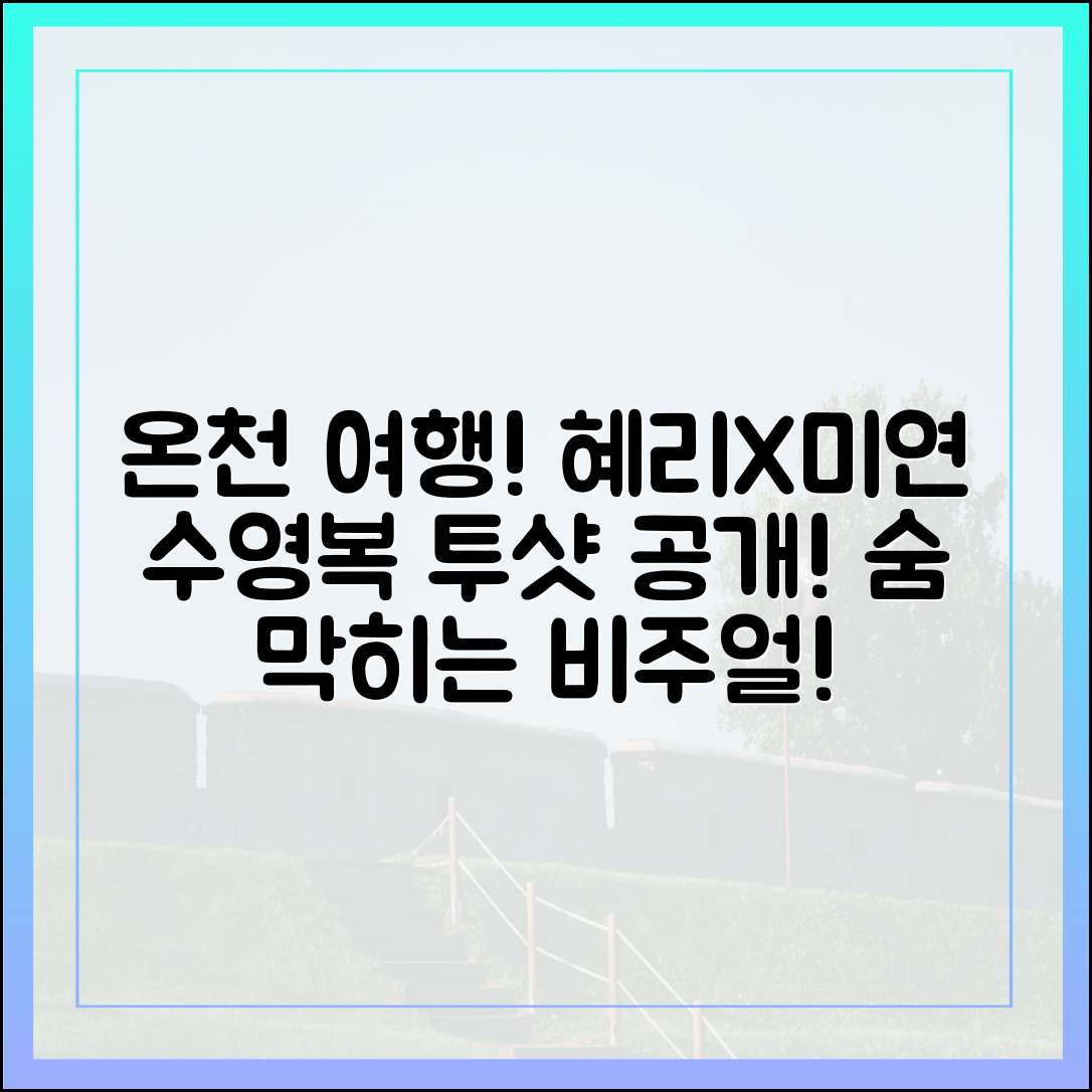혜리X아이들 미연, 온천 여행 수영복 투샷!