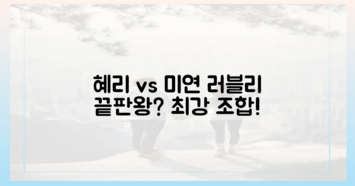 혜리&미연, 러블리함 비교