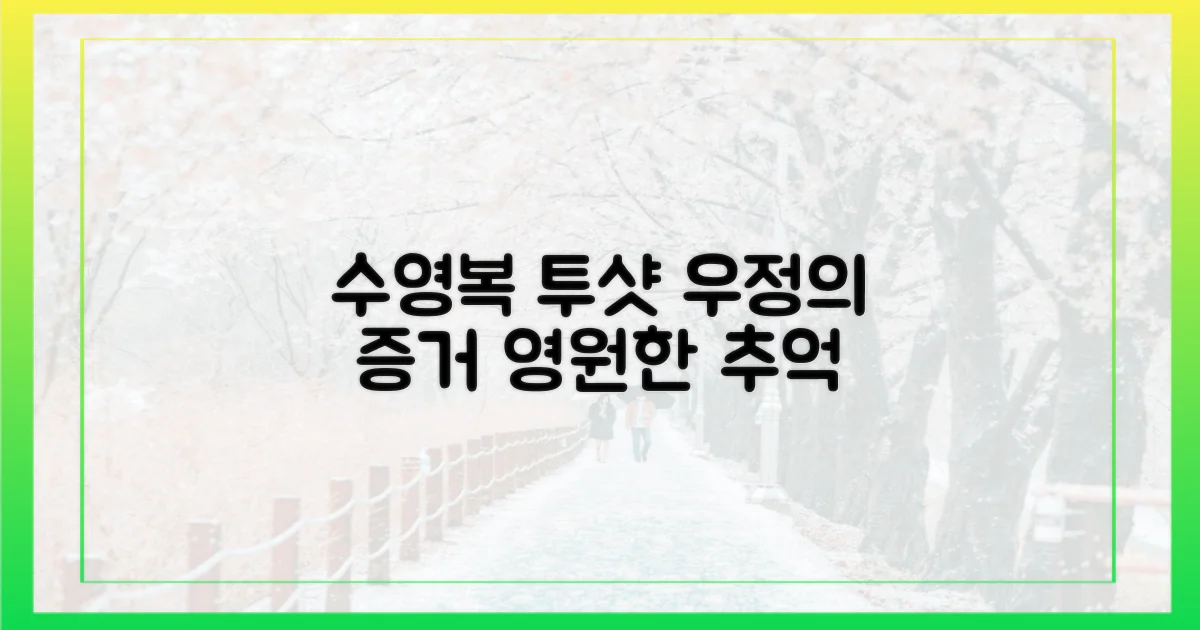 수영복 투샷, 우정의 증거