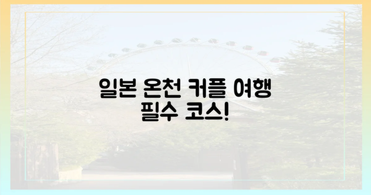 일본 온천, 동반 여행 주목