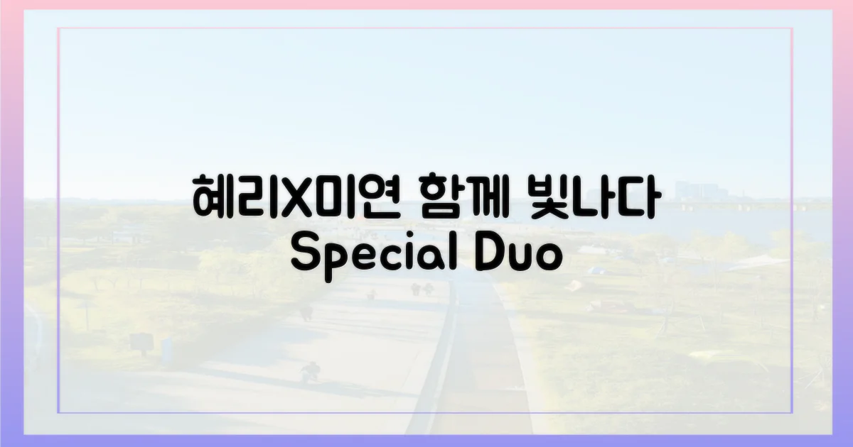 혜리X미연, 함께 빛나다