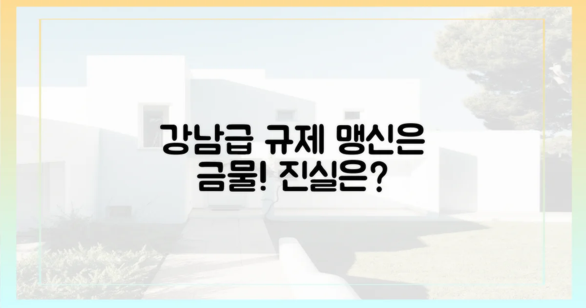 강남급' 규제, 맹신하지 마세요!