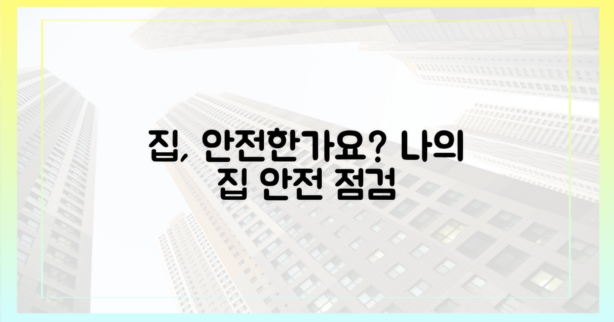 당신의 집, 안전한가요?