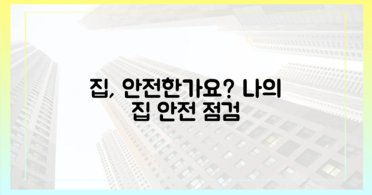 당신의 집, 안전한가요?