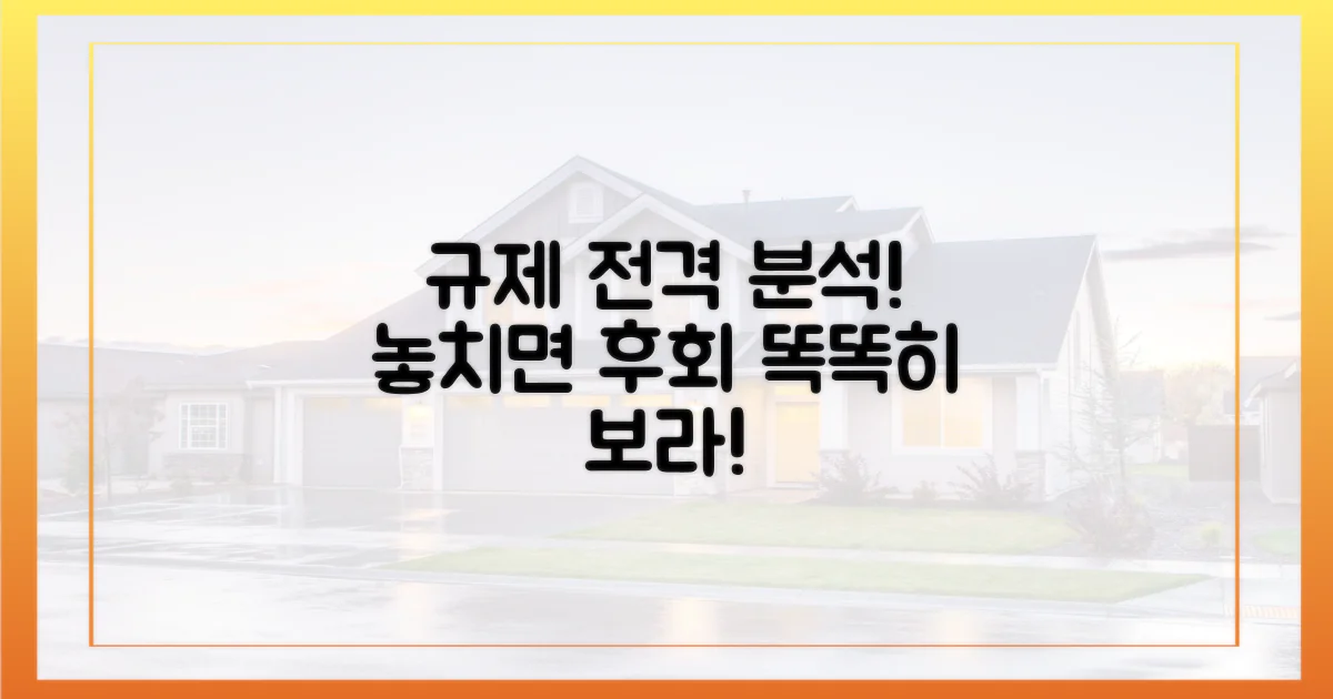 규제 전면 해부, 똑똑히 보세요!