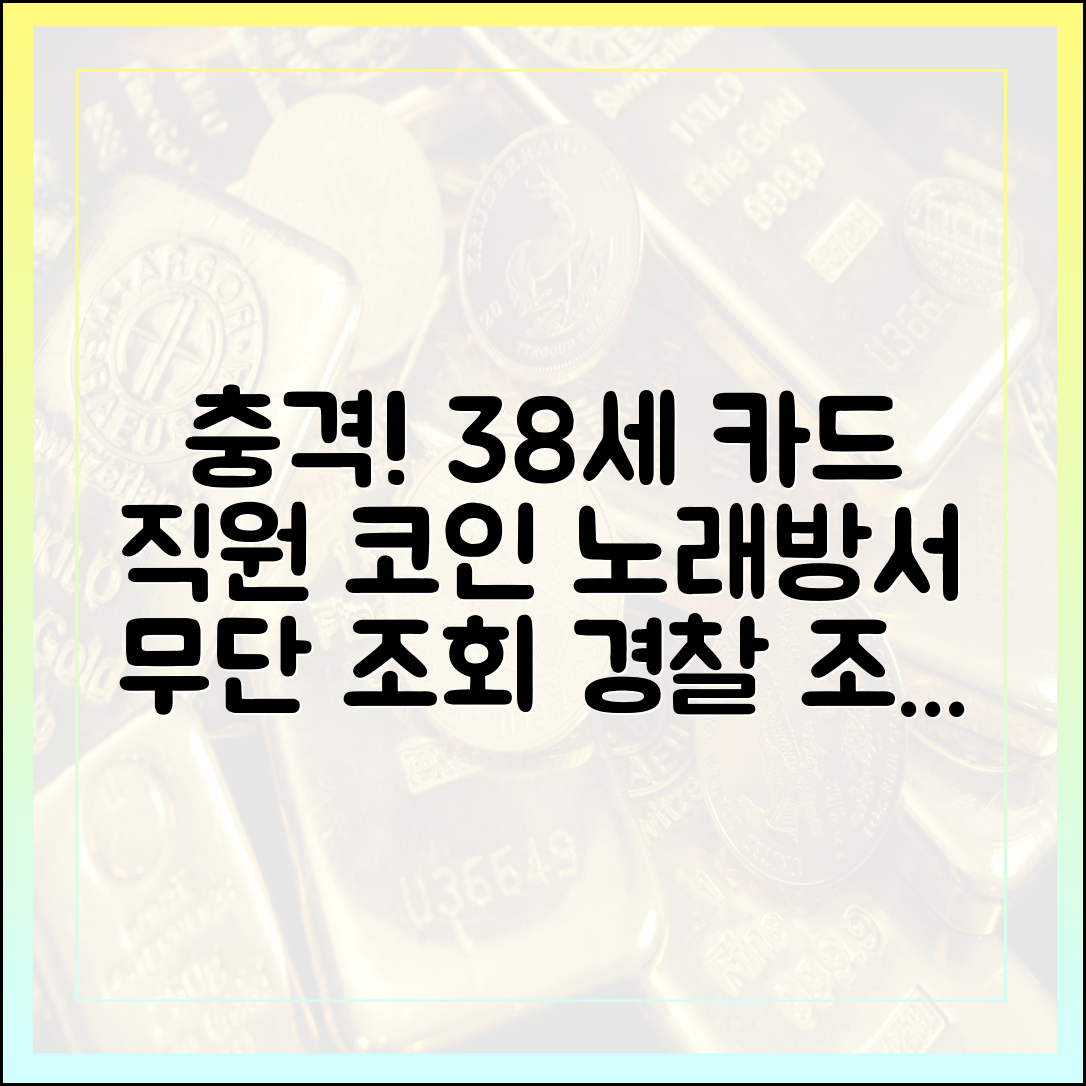 38살 코인 노래방" 카드사 직원의 놀라운 무단 조회!