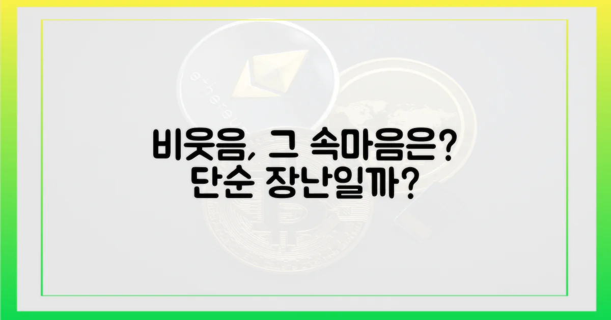 비웃음, 단순한 장난일까?