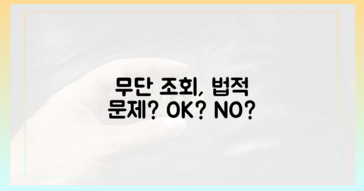 무단 조회, 법적 문제는 없을까?