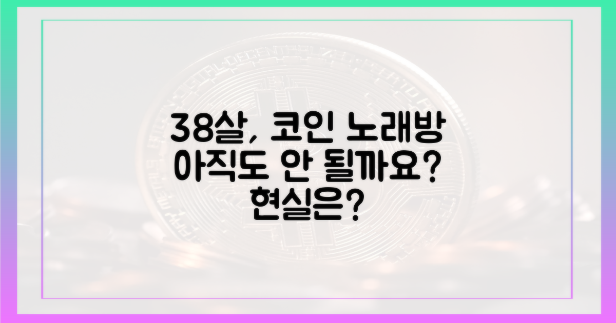 38살은 코인 노래방 안 되나?