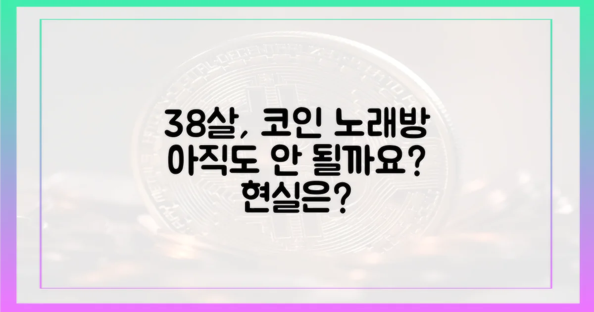 38살은 코인 노래방 안 되나?