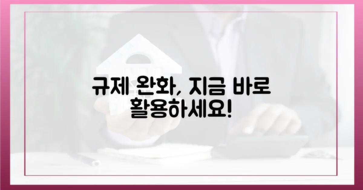 규제 완화, 적극 활용하세요!