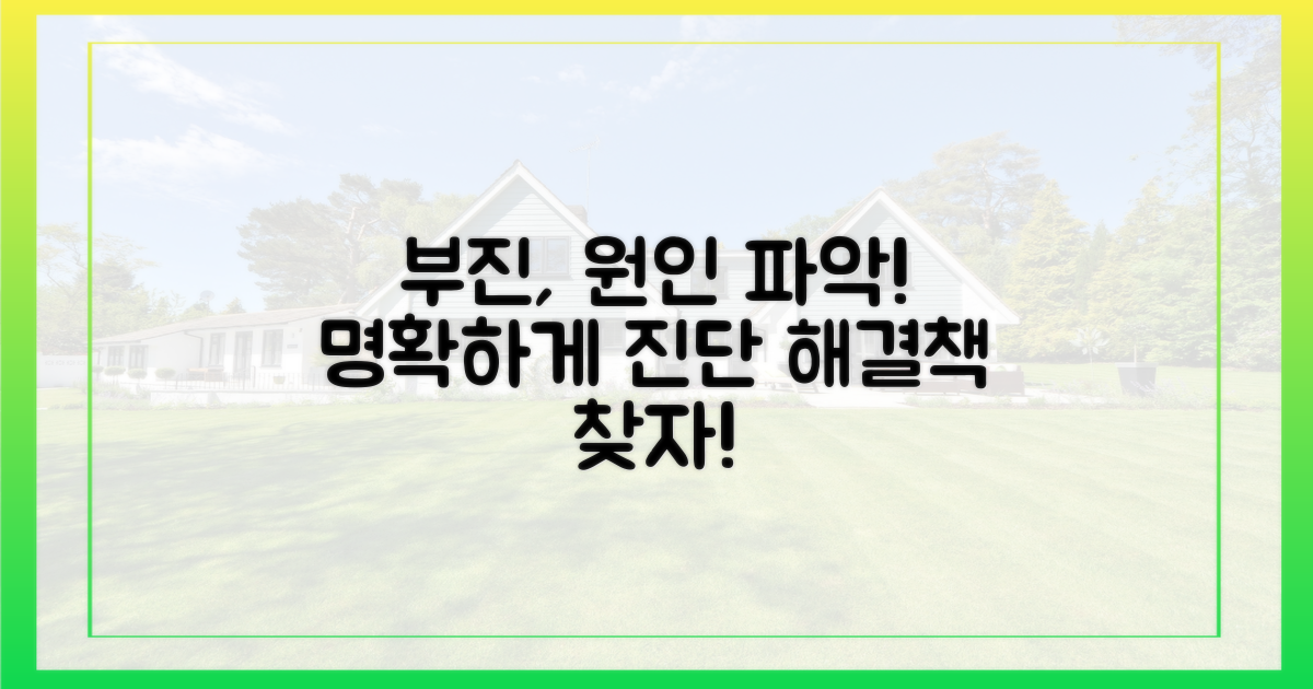 부진 원인, 명확히 파악하세요!