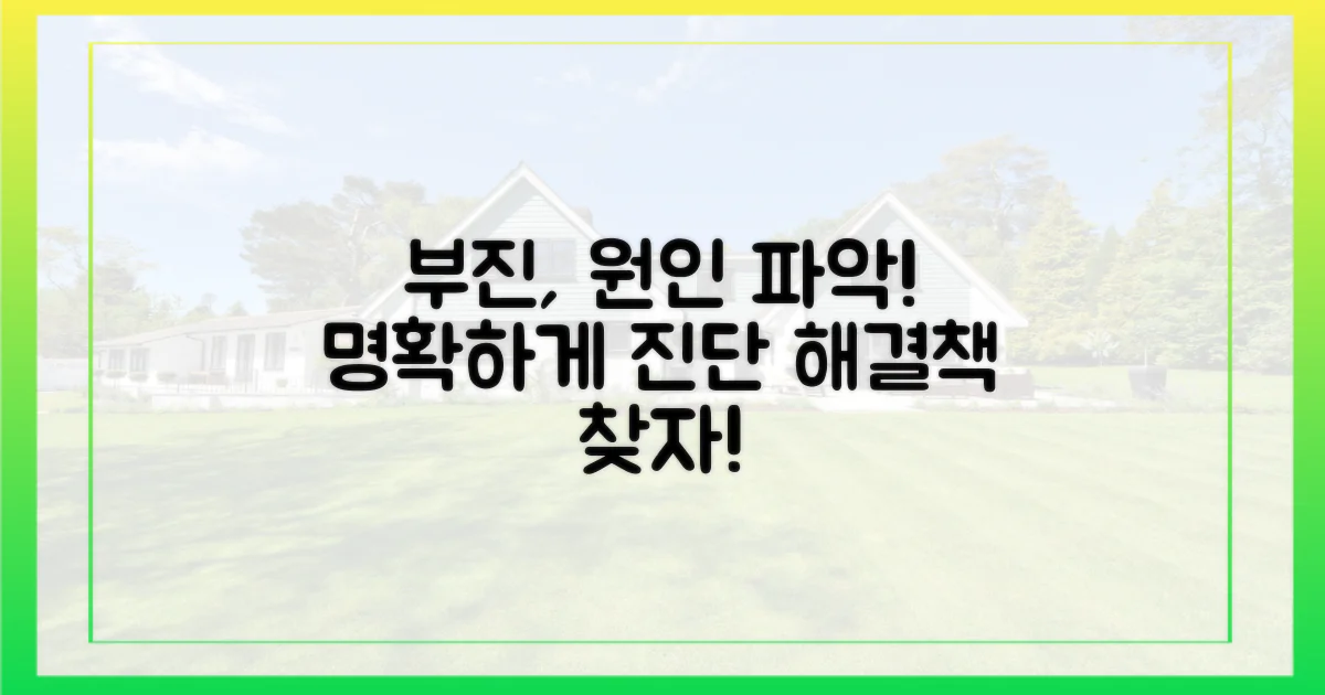 부진 원인, 명확히 파악하세요!