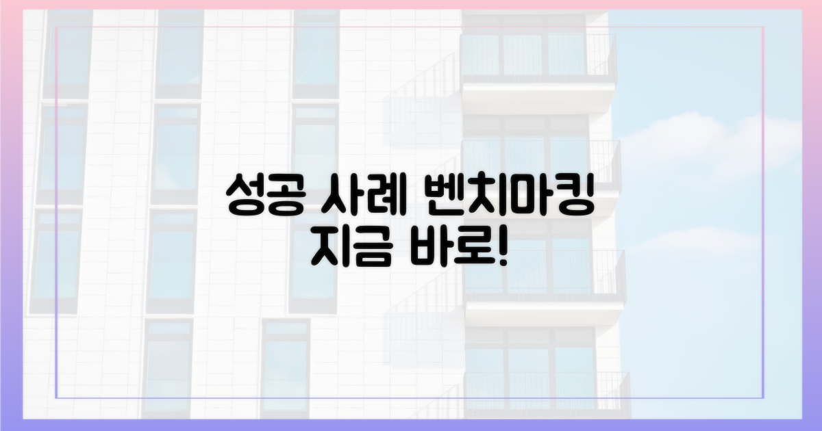 성공 사례, 벤치마킹하세요!