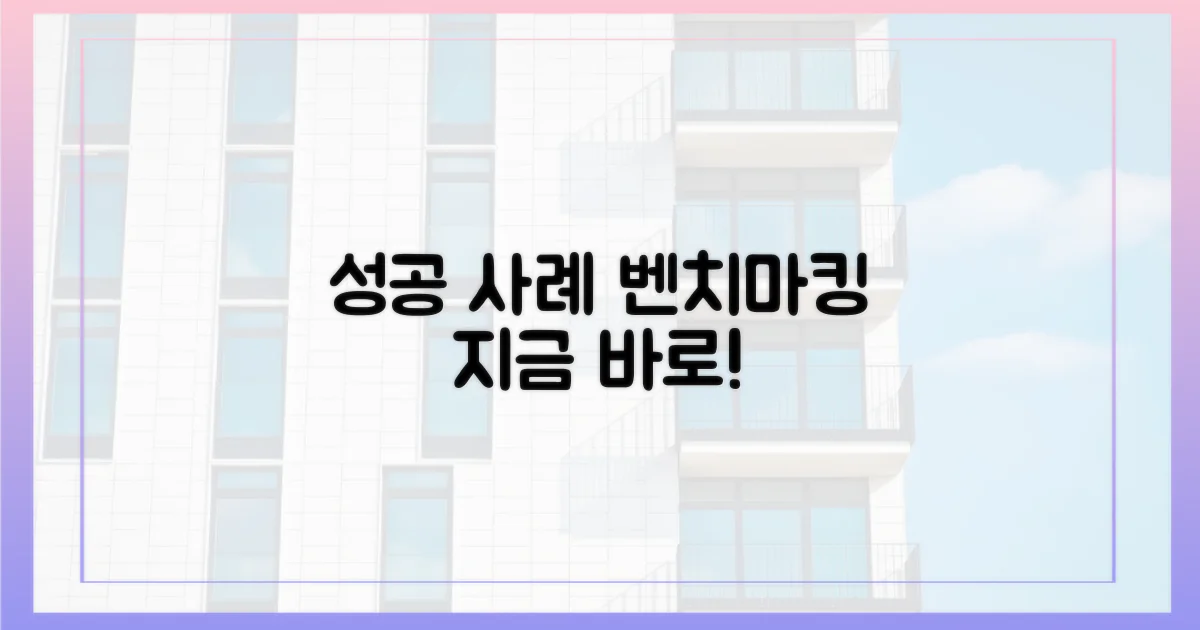 성공 사례, 벤치마킹하세요!