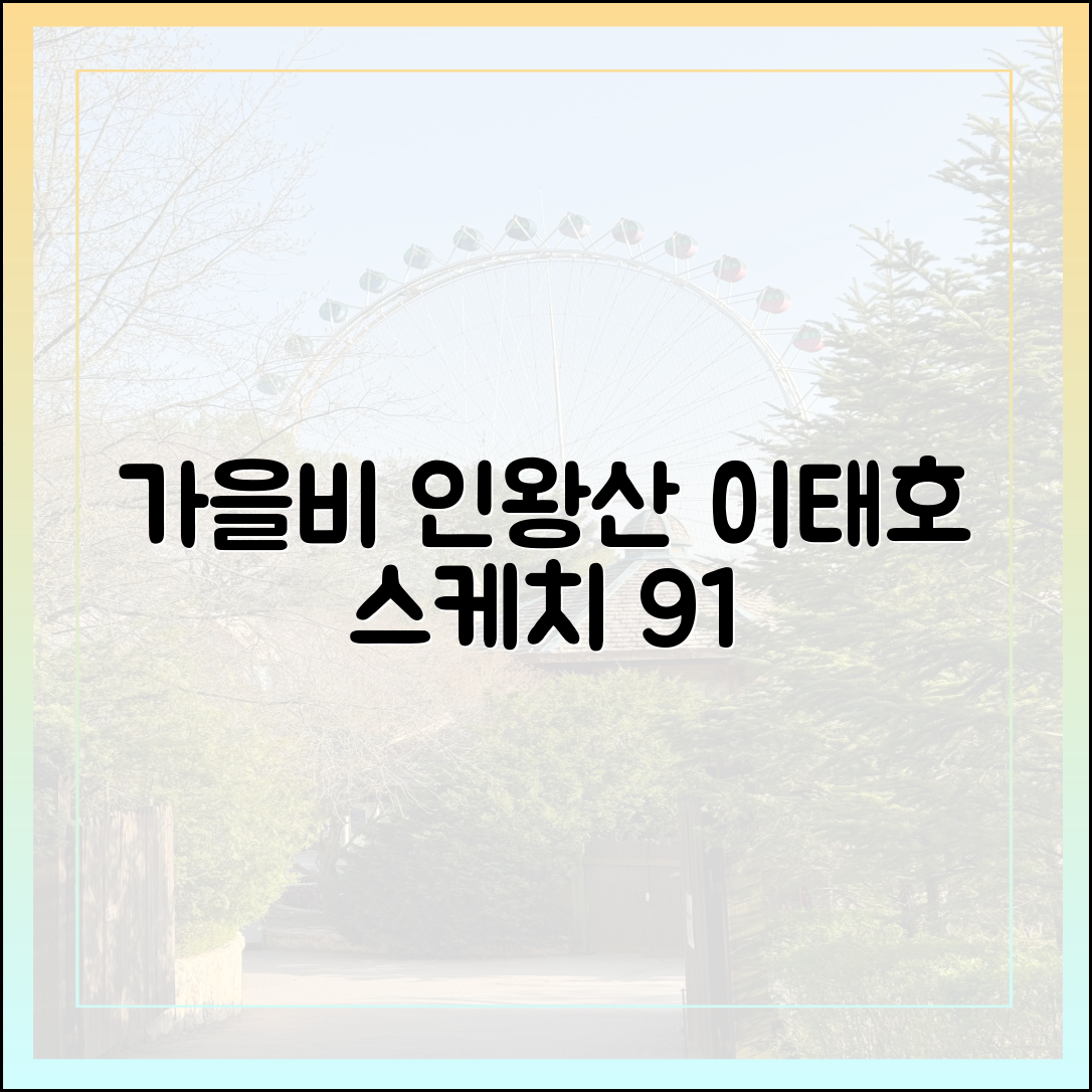 놀라운 가을비, 이태호의 인왕산 스케치 91