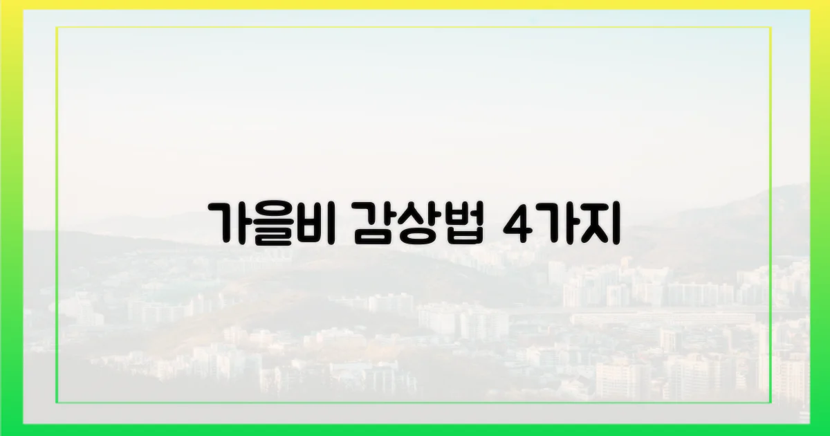 4가지 가을비 감상법