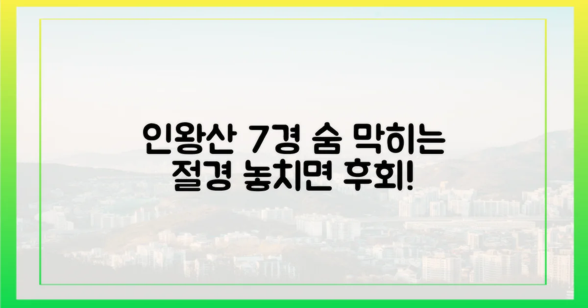 7가지 인왕산 풍경
