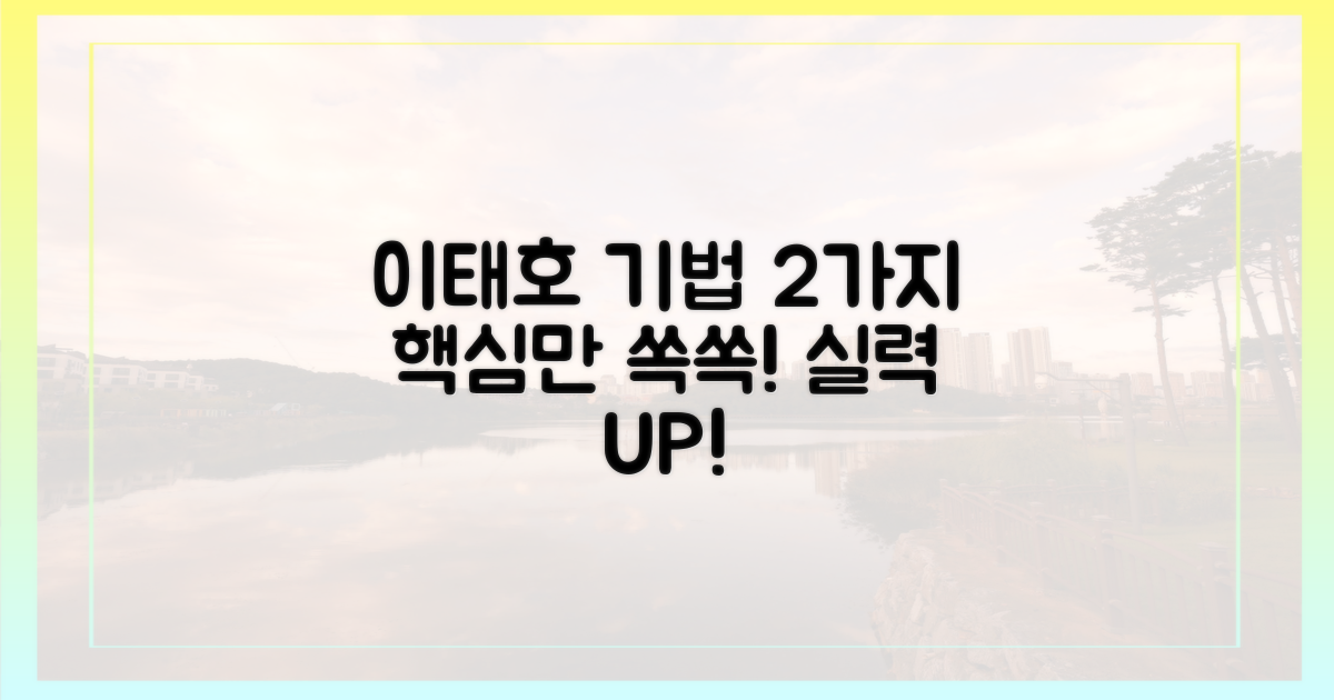 2가지 이태호 기법