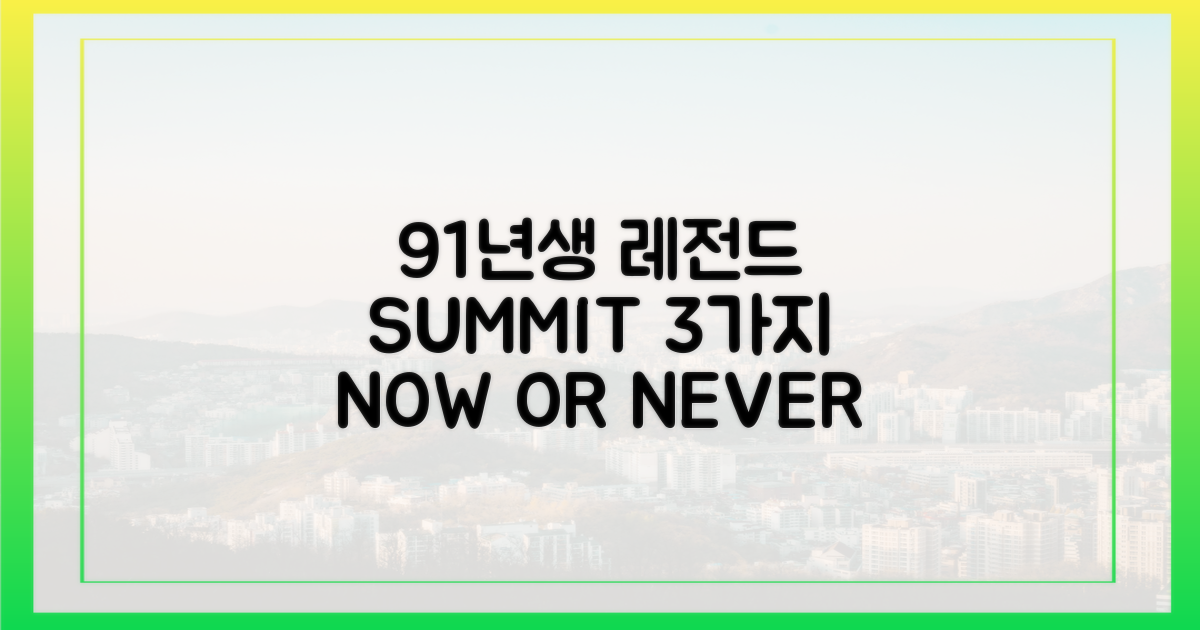 3가지 91년 이야기