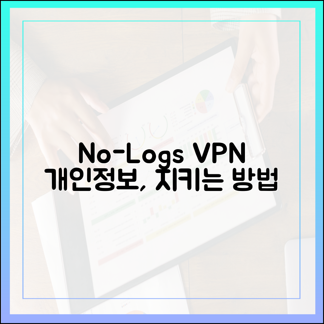 개인정보 유출을 막는 결정적 한 수: No-Logs 정책 VPN의 진정한 의미