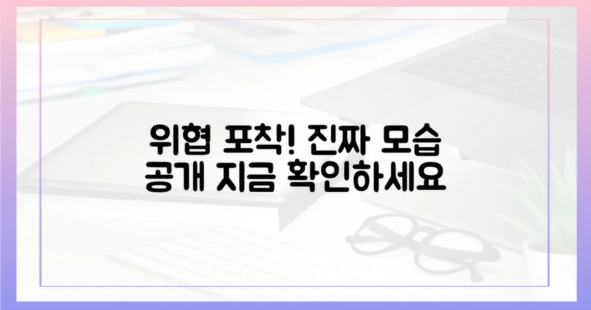 실제 위협을 파악하세요