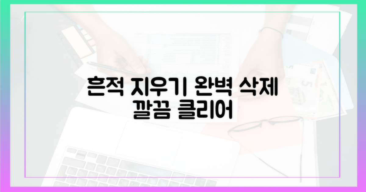 당신의 흔적을 지우세요