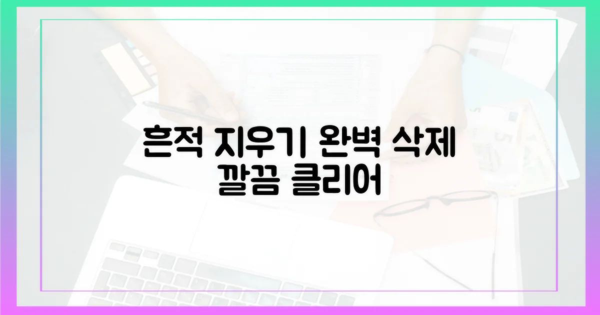 당신의 흔적을 지우세요