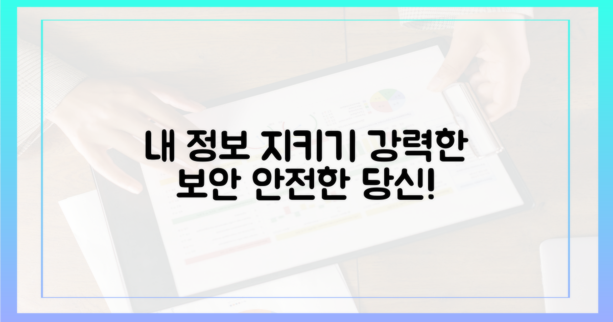 개인정보를 보호하세요