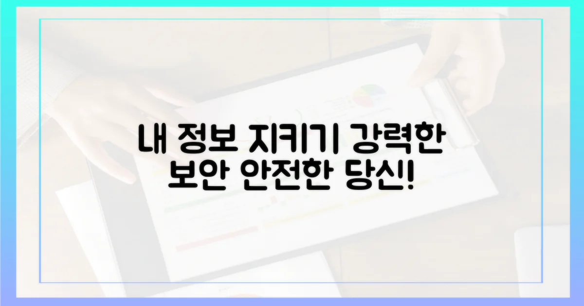 개인정보를 보호하세요