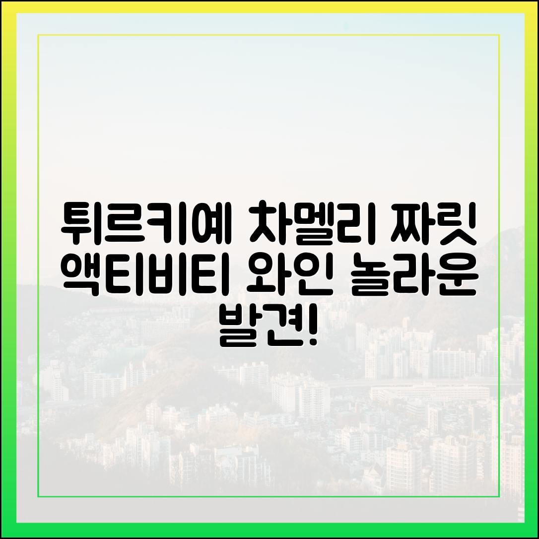 튀르키예 차멜리: 짜릿한 액티비티와 와인 루트의 놀라운 발견