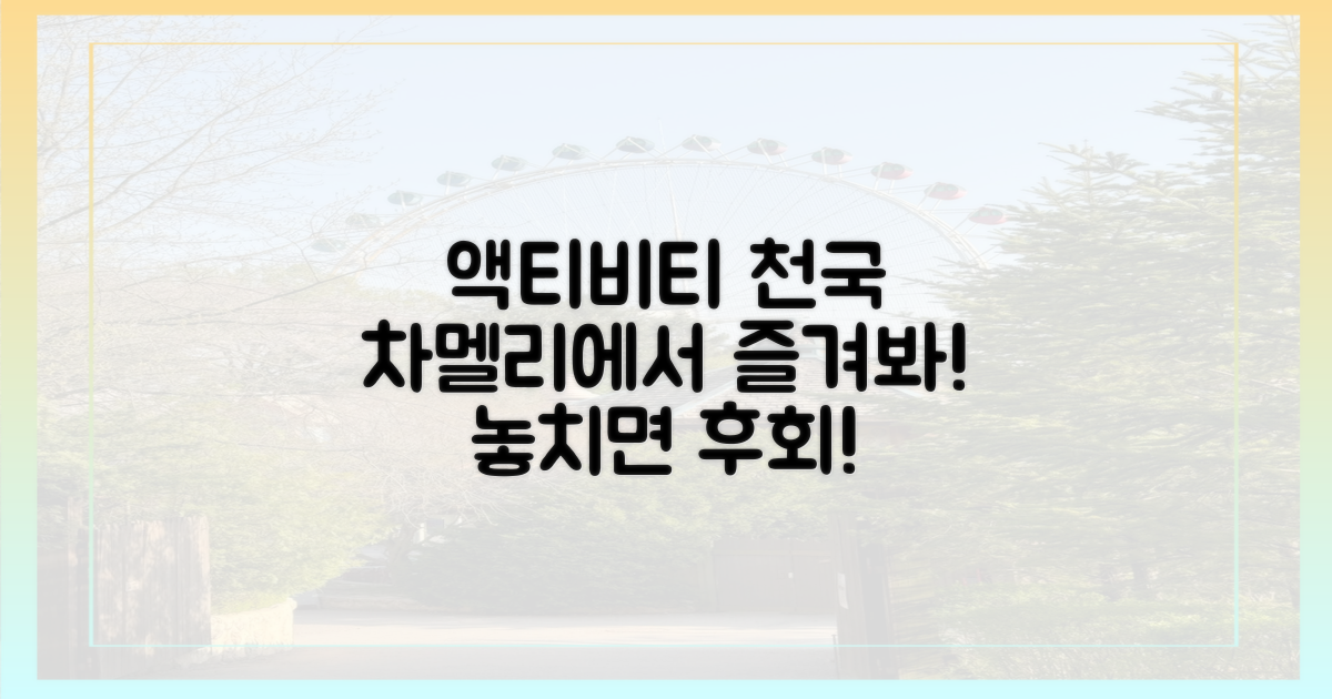 차멜리, 액티비티 천국