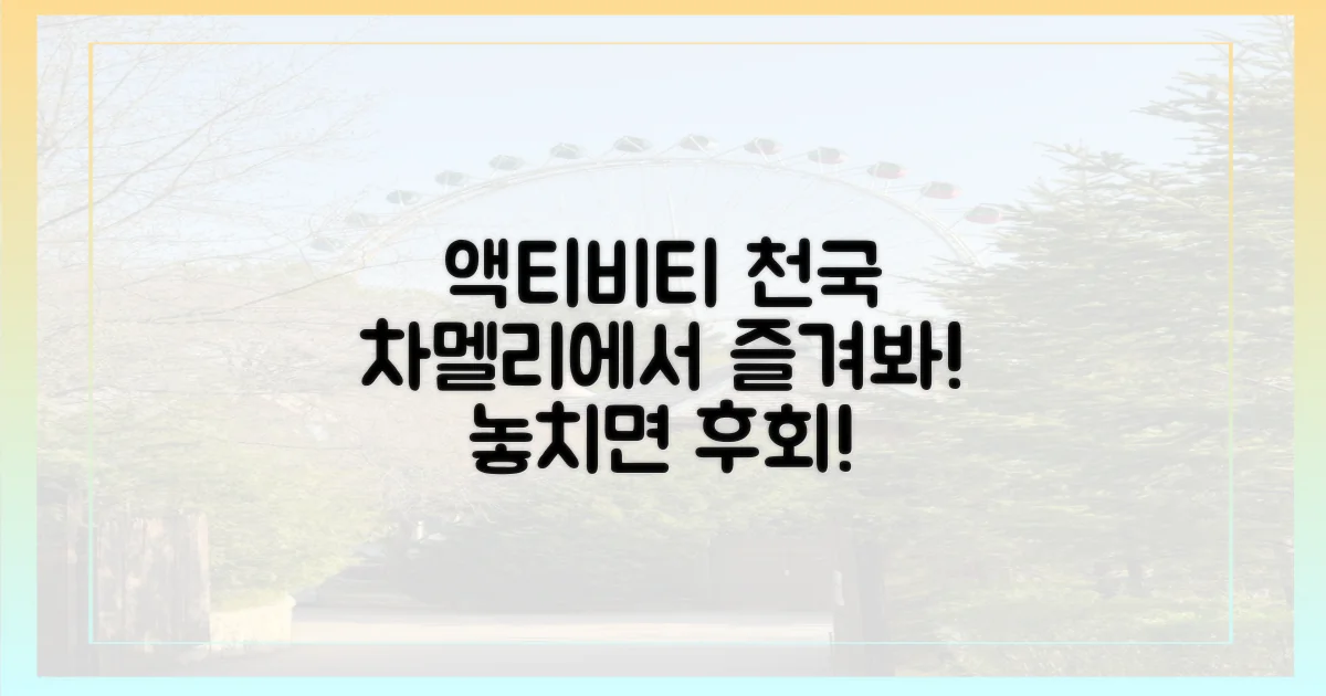 차멜리, 액티비티 천국