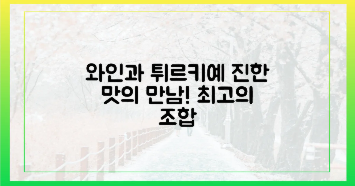 와인으로 즐기는 튀르키예