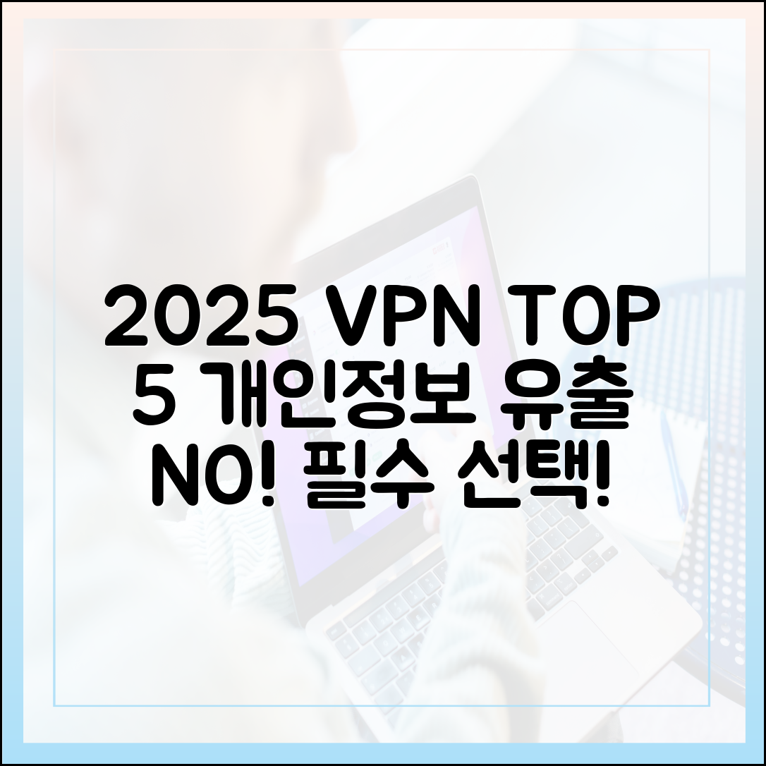 개인 정보 유출 방지! 2025년 반드시 써야 할 VPN TOP 5