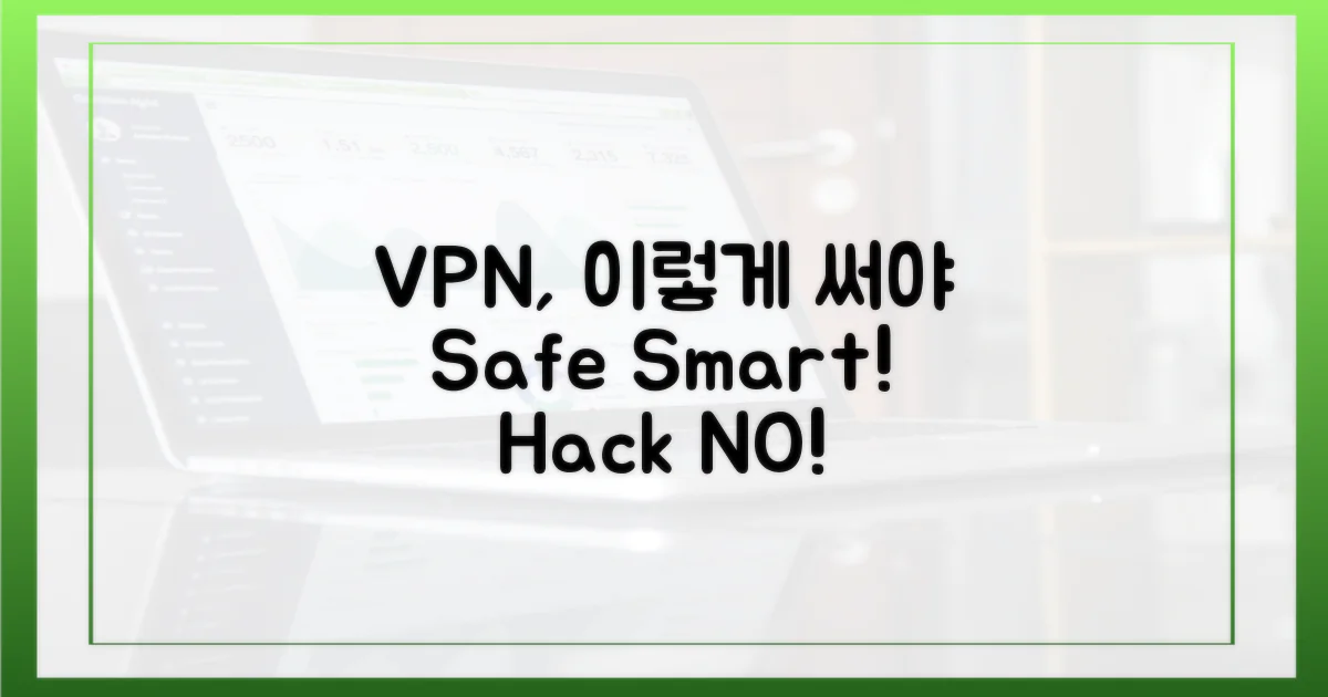VPN, 이렇게 써야 안전하다!