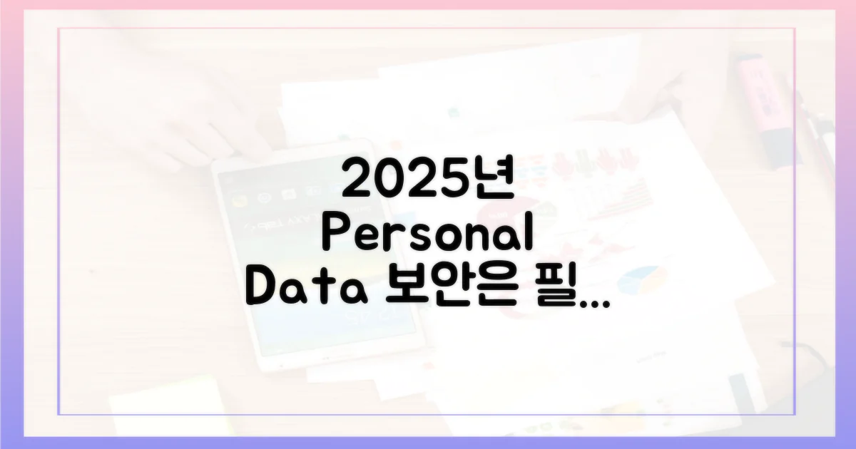 2025년, 개인 정보 보안은 필수!