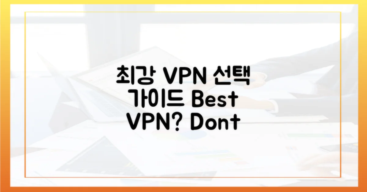 최강 보안 VPN, 무엇을 고를까?