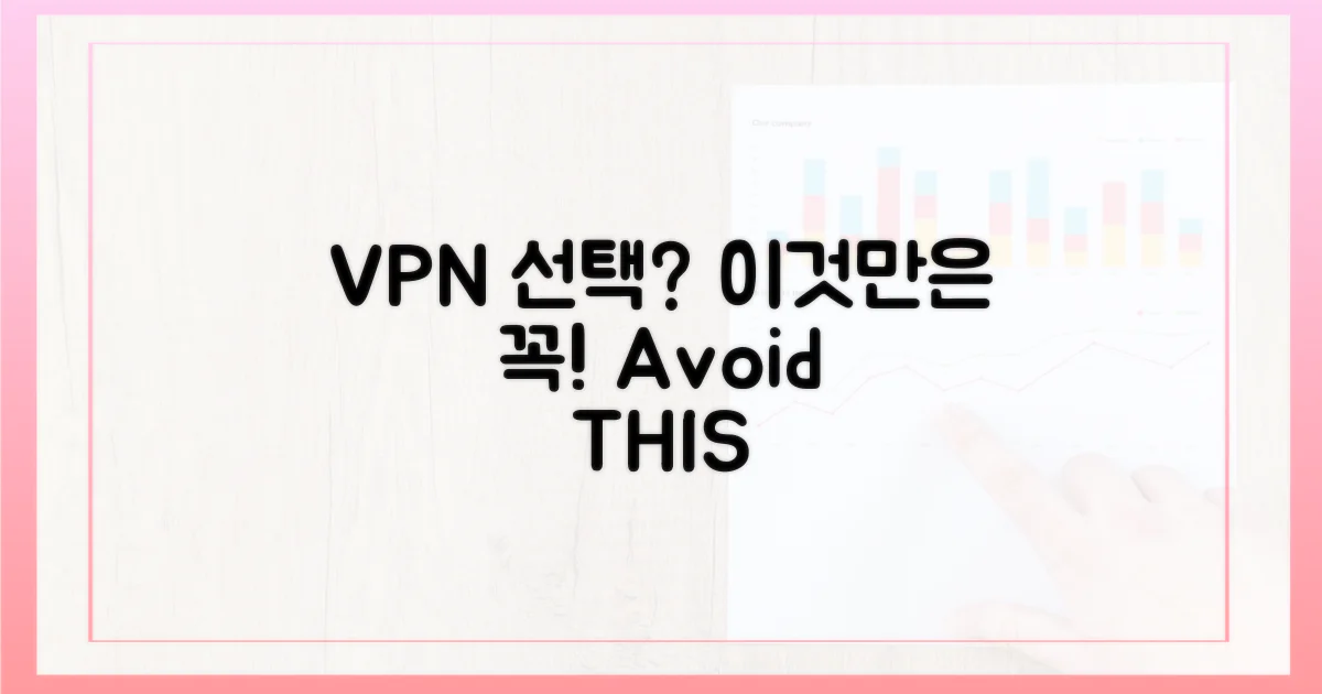 VPN 선택 시 주의할 점은?