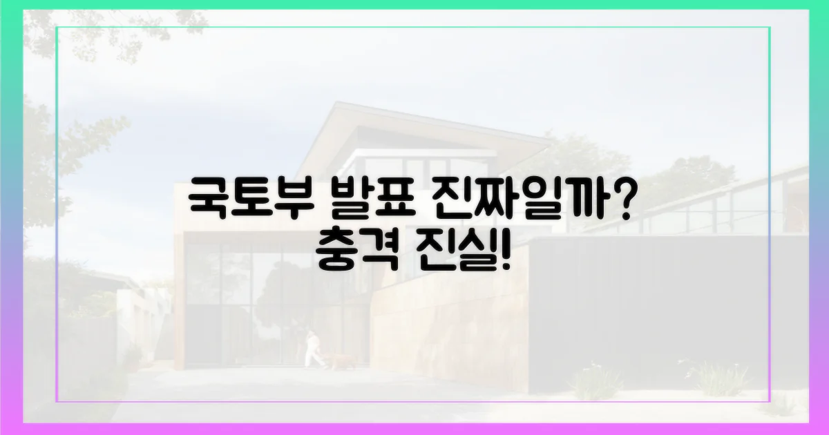 국토부 발표, 정말 신뢰할 만할까?
