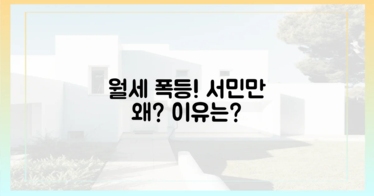 월세 폭등, 왜 서민만 힘들까?