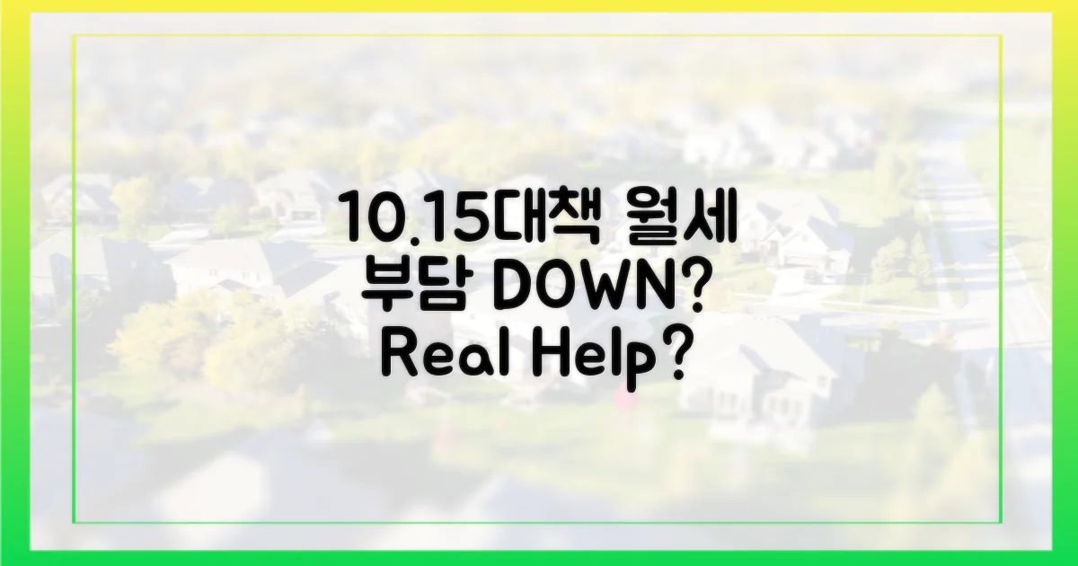 10·15대책, 월세 부담 덜어줄까?