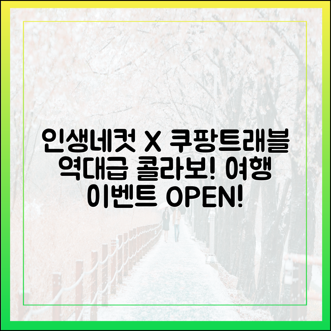 놀라운 인생네컷X쿠팡트래블, 협업 여행 이벤트!
