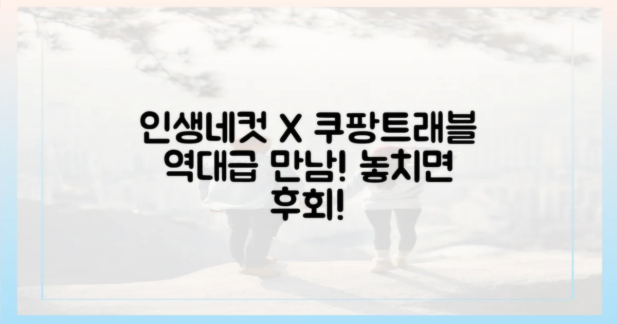 인생네컷X쿠팡트래블, 역대급 콜라보!