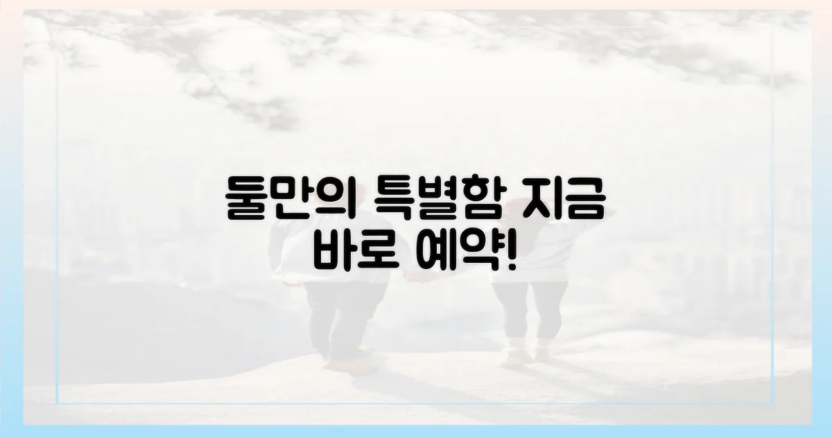 둘만의 특별한 순간, 지금 바로 예약!