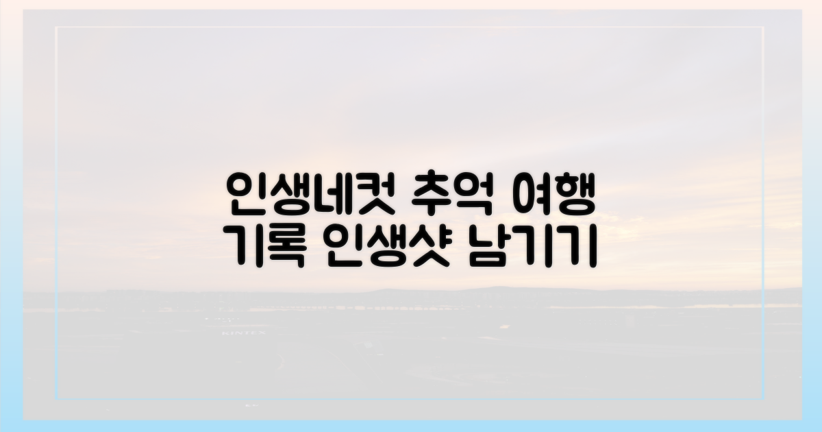 특별한 여행, 인생네컷으로 기록하세요!