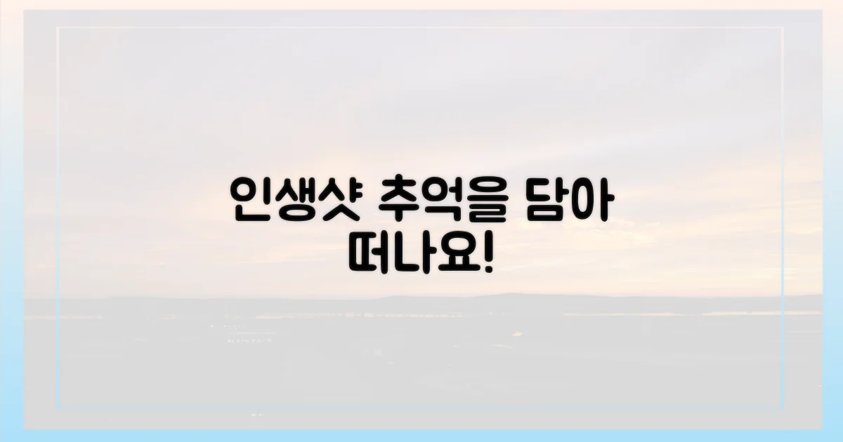 나만의 인생샷, 추억을 담아 떠나요!