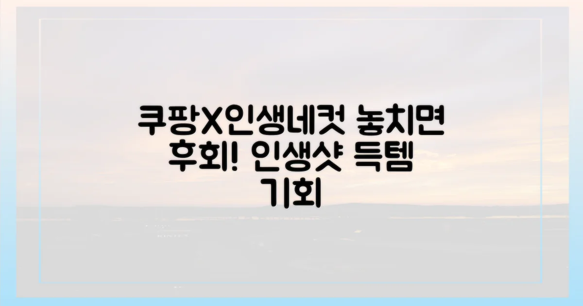 쿠팡트래블X인생네컷, 놓치면 후회!