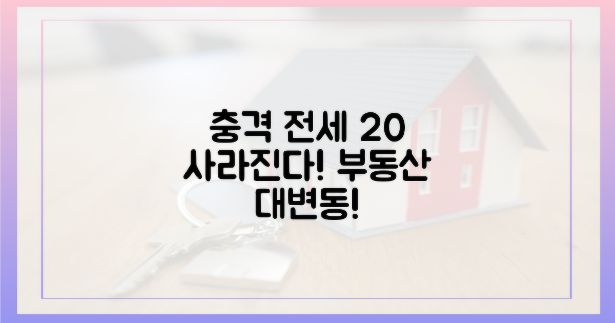20% 감소, '전세' 사라진다