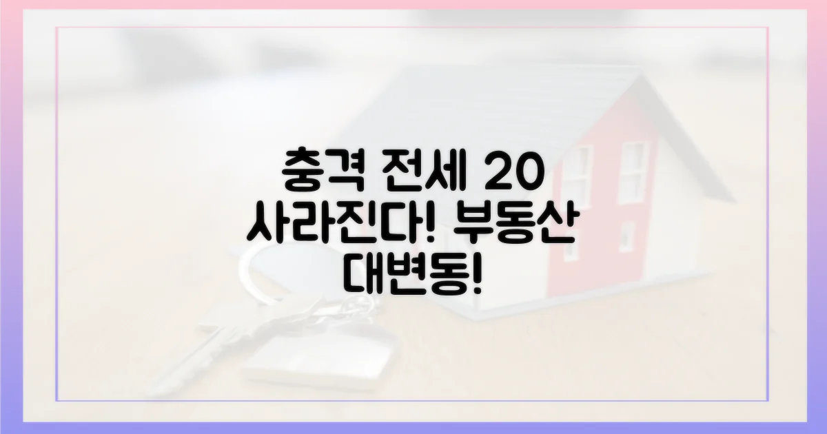 20% 감소, '전세' 사라진다